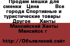 Продам мешки для сменки › Цена ­ 100 - Все города Спортивные и туристические товары » Другое   . Ханты-Мансийский,Ханты-Мансийск г.